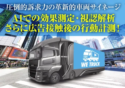 【圧倒的訴求力のOOH】AIで効果測定+行動計測!車両サイネージ(アドトラック)