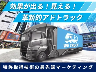 【圧倒的訴求力のOOH】AIで効果測定＋行動計測！車両サイネージ（アドトラック）