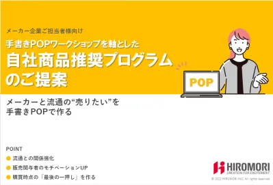 【広告代理店不可】手書きPOPワークショップを軸とした自社商品推奨プログラムの媒体資料