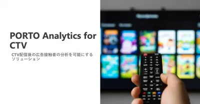 TVerなどのコネクテッドTV（CTV）広告配信後の分析ソリューション