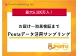 Pontaデータ活用サンプリングで最大6,100万人にお届け～効果検証まで！