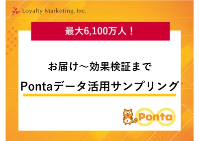 Pontaデータ活用サンプリングで最大6,100万人にお届け～効果検証まで！