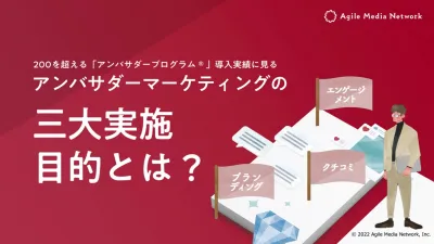 【クチコミ活用】ファンマーケティング/アンバサダーマーケティング三大実施目的とは