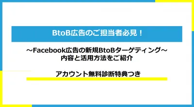 【FB/Instagram広告】新規BtoBターゲティングと活用方法