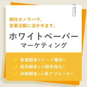 【BtoB企業様必見！】御社のノウハウを資料化し新規リード獲得！