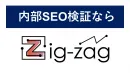 【内部SEO検証】Zig-zagで加速する、WEBサイトの表示速度改善