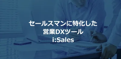 セールスマンに特化した営業DXツール「i:Sales」の媒体資料