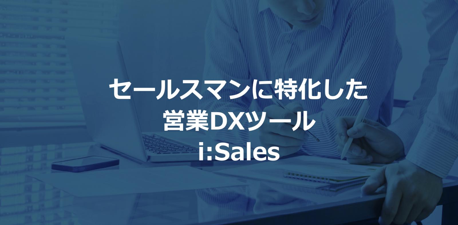 セールスマンに特化した営業DXツール「i:Sales」の媒体資料 | 広告掲載