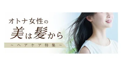 【先着2社！特集掲載費無料】ヘアケア特集～30－50代女性向け最大級メディア～