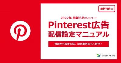 【12月最新】これだけでOK！Pinterest広告設定マニュアル※代理店NGの媒体資料