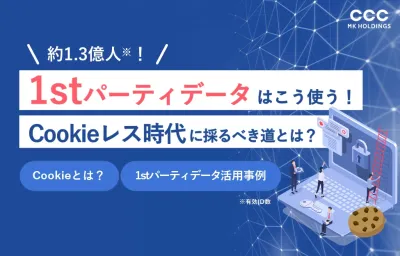 【Cookieレス対策】約1.3億人（有効ID数）の1stパーティデータ活用法の媒体資料