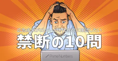 リスティング広告の成果が出ないとき代理店に確認したい禁断の10問