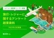 【2022秋最新】旅行・レジャーに関するアンケート結果 ｜消費者動向を徹底分析！