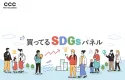 【SDGs関連購買層にリーチ】“購買行動”を捉えるSDGsパネルの活用方法とは？