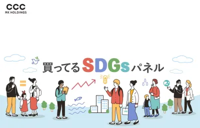 【SDGs関連購買層にリーチ】“購買行動”を捉えるSDGsパネルの活用方法とは？の媒体資料