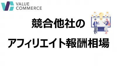 【最新版】業界別！ 競合他社のアフィリエイト報酬相場