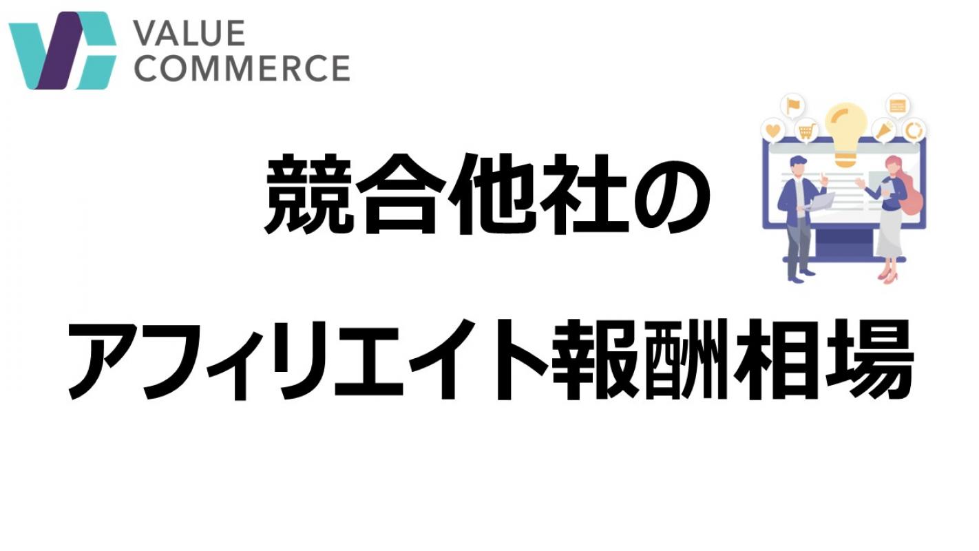 最新版】業界別！ 競合他社のアフィリエイト報酬相場の媒体資料 | 広告掲載「メディアレーダー」