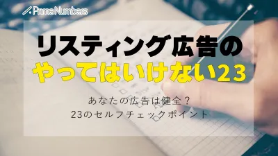 リスティング広告のやってはいけない23