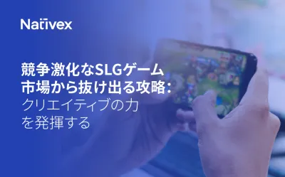 【ゲーム広告担当者向け】SLGゲーム市場からクリエイティブ素材で抜け出る攻略の媒体資料