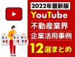 【企業YouTube 成功事例12選】不動産業界向け【2022年最新版】