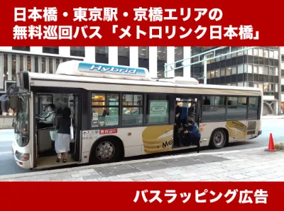 【無料巡回バスラッピング】注目の日本橋&東京駅エリアでビジネス&富裕層に訴求!
