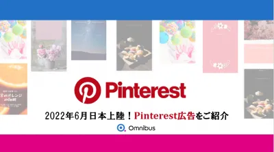 2022年6月日本上陸！Pinterest広告をご紹介
