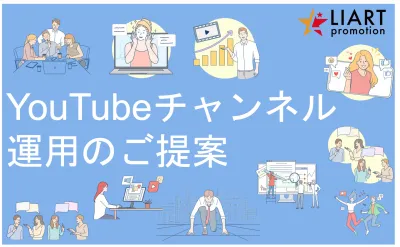 ＼料金表有／YouTube運用サービス資料【動画マーケティングご担当者様必見】