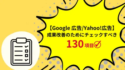 【Google 広告/Yahoo!広告】成果改善チェックリスト130項目の媒体資料