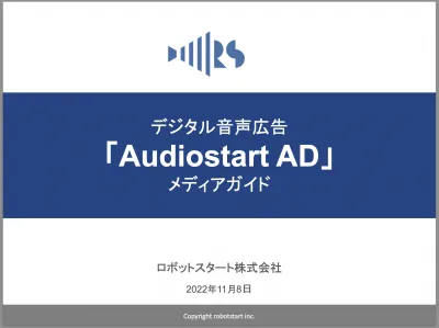 【広告主様向け】ポッドキャストに音声広告を出稿「Audiostart AD」の媒体資料
