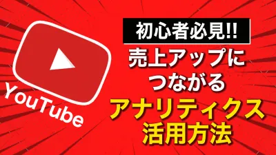 【YouTube基礎知識】売上アップにつながるアナリティクスの活用方法
