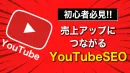 【YouTube基礎知識】売上アップにつながるYouTubeSEOのポイント