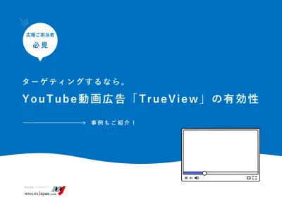 実は学校広報にマッチ。 YouTube動画広告「True View」の有効性