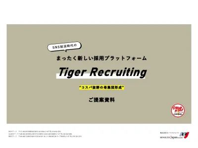 SNS時代の全く新しい採用プラットフォーム「Tiger Recruiting」の媒体資料