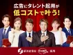 【経済産業省/中小企業庁も採用！】低コストで広告にタレント素材が使い放題