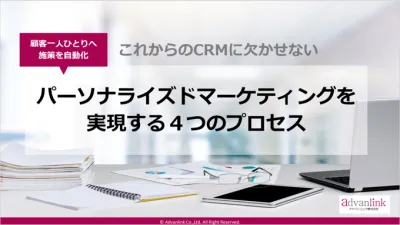 顧客一人ひとりへ施策!パーソナライズドマーケティングを実現する4つのプロ セス