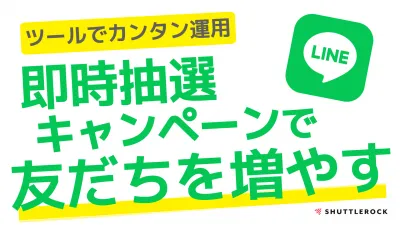 【LINEキャンペーン効果UP】インスタントウィンで友だち増加!ブロック防止!
