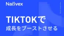 【最新のTikTok広告攻略！】データや成功事例含みのTikTokガイド