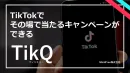 TikTokで【その場で当たるキャンペーン】ができるツール「TikQ」