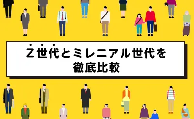 【最新版】Z世代とミレニアル世代を徹底比較