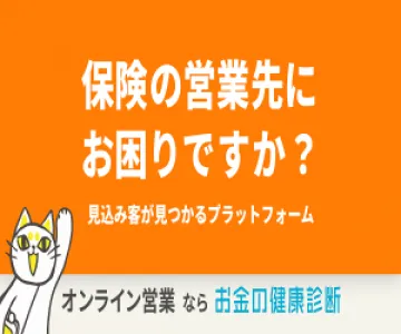 【保険代理店向け】保険営業をもっと効果的に「お金の健康診断」