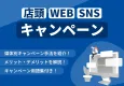 【分類表付き！】SNS・店頭・WEBキャンペーンを徹底解説