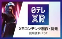 【日テレXR】日本テレビがXRコンテンツの制作・プロトタイプ開発をサポート