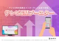 テレビCM×デジタル広告でテレビCMの効果を増幅させる「テレビCMブースター」