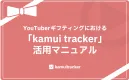 YouTuberギフティングにおける「kamui tracker」活用マニュアル