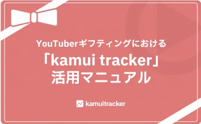 YouTuberギフティングにおける「kamui tracker」活用マニュアルの媒体資料