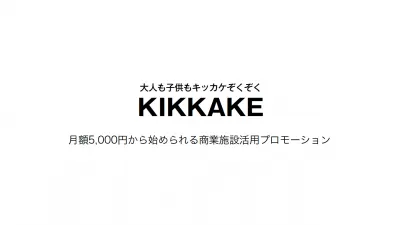 月額5000円から始められる商業施設活用リアルプロモーション「KIKKAKE」の媒体資料