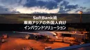 （代理店厳禁）ソフトバンク流 東南アジアの外国人向けインバウンドソリューション