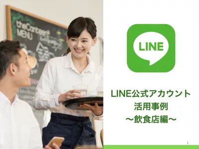 【店舗向け/事例付き！】LINE運用における成功のカギを握るポイントをご紹介！の媒体資料