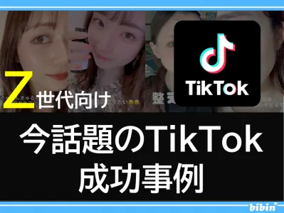 【Z世代向け】今話題のTikTok施策の成功例