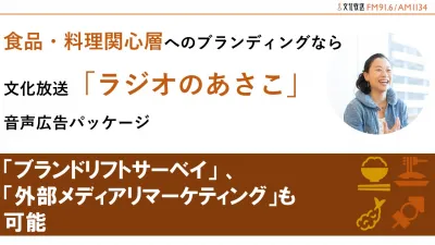 【食品・料理関心層へのブランディング】いとうあさこの番組を活用した音声広告パック